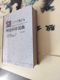 英汉汉英神经科学词典