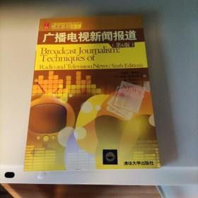 广播电视新闻报道（第6版）（广播电视编导与播音主持艺术精品教材译丛）