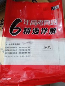 高考试题汇编全解.历史【6年高考真题精选详解】