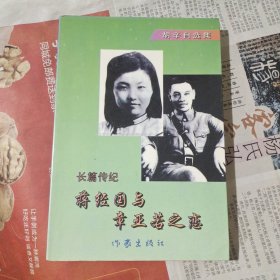 蒋经国与章亚若之恋