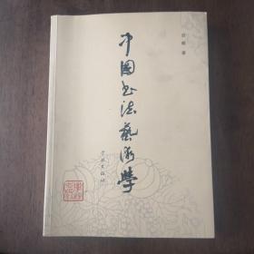 中国书法艺术学