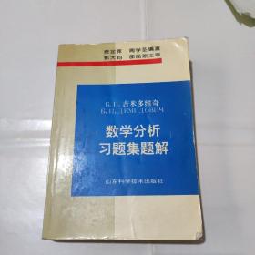 吉米多维奇数学分析习题集题解3（第3版）