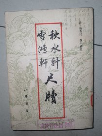 秋水轩尺牍 雪鸿轩尺牍