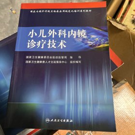 国家内镜诊疗技术临床应用规范化培训系列教材·小儿外科内镜诊疗技术