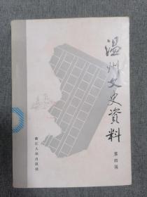 温州文史资料（第四辑）