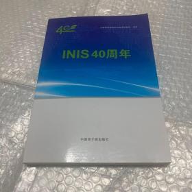 INIS40周年