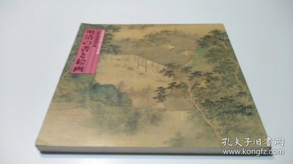 明清的书与绘画：江苏省美术馆所藏 日中国交正常化20周年纪念展
