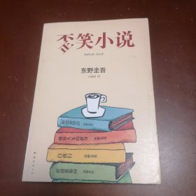 歪笑小说