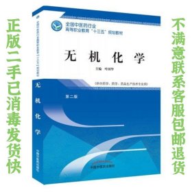 无机化学——高职十三五规划 叶国华 9787513248877 中国中医药出版社