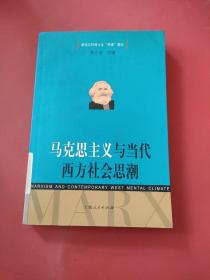 马克思主义与当代西方社会思潮