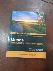 Mesos：大数据资源调度与大规模容器运行最佳实践