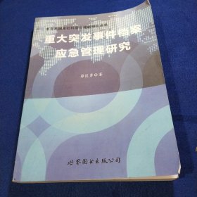 重大突发事件档案应急管理研究