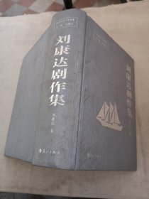 劉康達(dá)劇作集