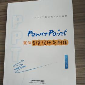 PowerPoint课件创意设计与制作