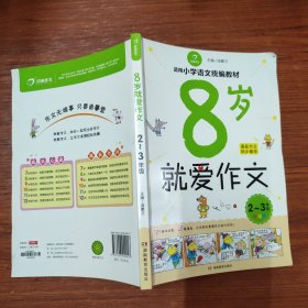  8岁就爱作文（2～3年级） 第5版  开心作文  分类作文同步辅导