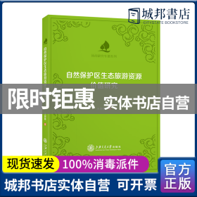 自然保护区生态旅游资源价值研究