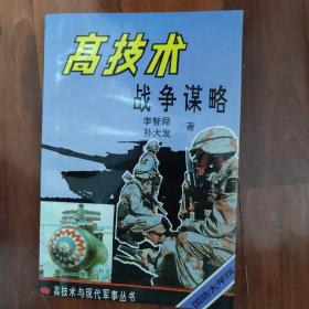 高技术战争谋略  全新 有作者签赠
