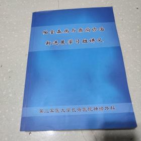 帕金森病与癫痫诊治新进展学习班讲义