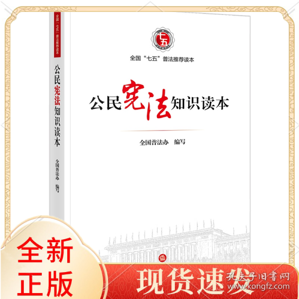 公民宪法知识读本
