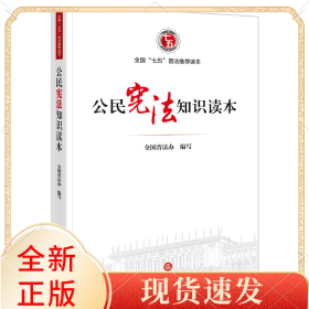 公民宪法知识读本