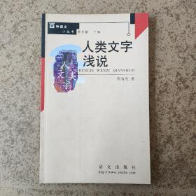 人类文学浅说