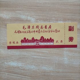 毛泽东同志旧居参观券（副券）