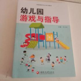 幼儿园游戏与指导