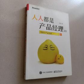 人人都是产品经理2.0 写给泛产品经理