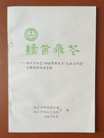 绿茵飞花（环保谜语专辑。刊名题写：沈定庵）