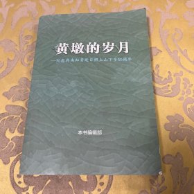 黄墩的岁月—— 纪念济南知青赴日照上山下乡50周年