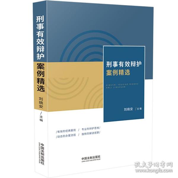 新华正版 刑事有效辩护案例精选 刘晓安 9787521616958 中国法制出版社