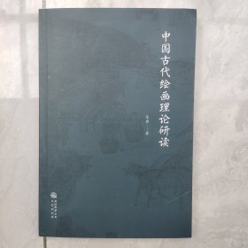 中国古代绘画理论研读