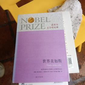 世界美如斯：诺贝尔文学奖经典