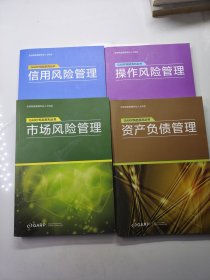 GARP风险系列丛书：操作风险管理、资产负债管理、信用风险管理、市场风险管理【4册合售】