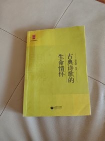 中学生思辨读本：古典诗歌的生命情怀
