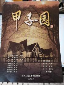 话剧节目单：甲子园（北京人艺2013年4月演出）北京人民艺术剧院