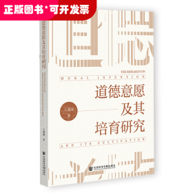 道德意愿及其培育研究