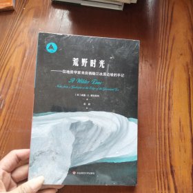 荒野时光：一位地质学家来自格陵兰冰原边缘的手记（三棱镜译丛）