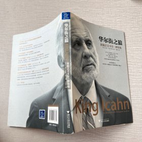 华尔街之狼：金融之王卡尔·伊坎传
