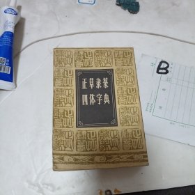 正草隶篆四体字典