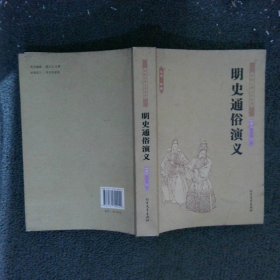 中国古典文学名著：明史通俗演义