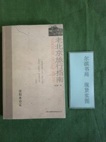 老北京旅行指南