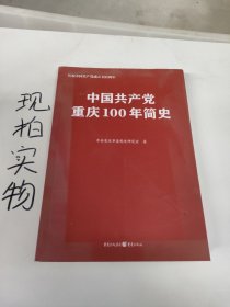 中国共产党重庆100年简史(庆祝中国共产党成立100周年)