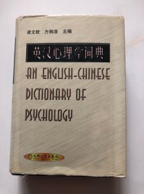 英汉心理学词典