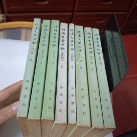 晚清文学丛钞小说卷，1一4，八册全