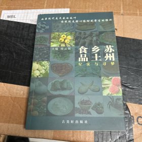 苏州乡土食品：纪实与寻梦