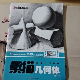 墨点美术 素描入门教程美术初学者零基础绘画教程书4册套装 （静物结构+几何体+静物+石膏像）