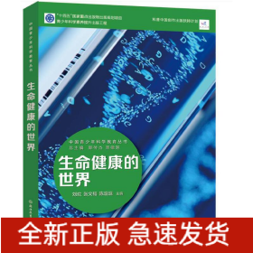 中國(guó)青少年科學(xué)教育叢書：生命健康的世界