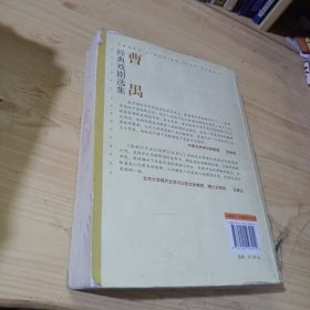 曹禺经典戏剧选集