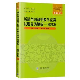 历届全国初中数学竞赛试题分类解析—初等代数 卓志龙 9787560392127